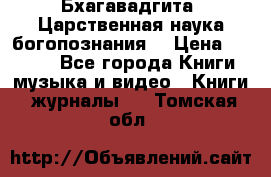 Бхагавадгита. Царственная наука богопознания. › Цена ­ 2 000 - Все города Книги, музыка и видео » Книги, журналы   . Томская обл.